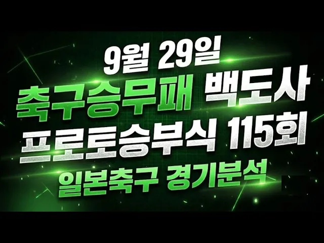 2026년 스포츠분석으로 일본축구 경기 완벽한 토토와 프로토 전략
